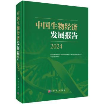 中国生物经济发展报告2024国家发展和改革委员会创新和高技术发展司 著科学出版社9787030792112