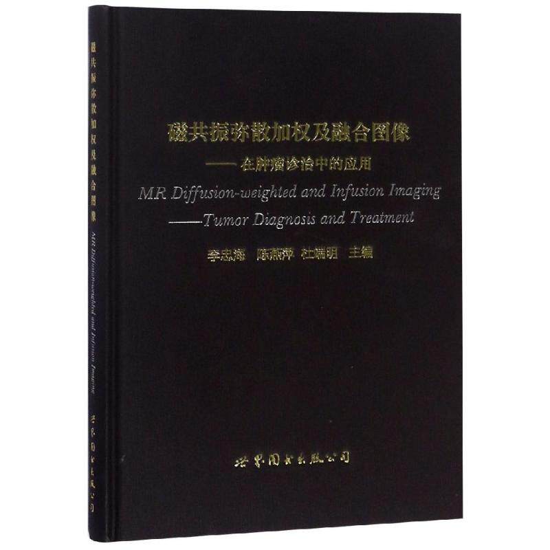 磁共振弥散加权及融合图像--在肿瘤诊治中的应用(精)李忠海 陈燕萍 杜端明世界图书出版上海有限公司9787519243937
