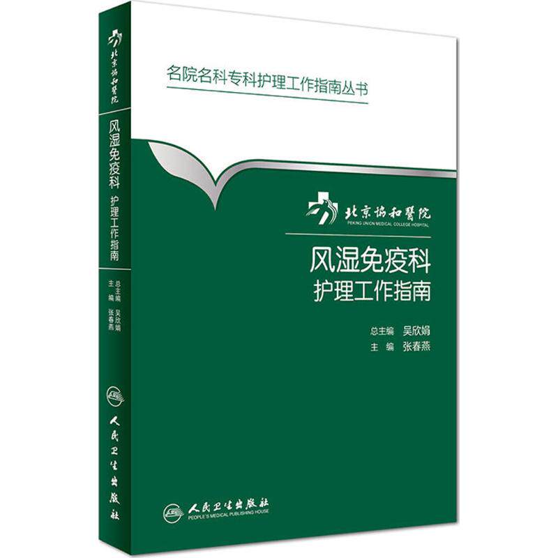 北京协和医院风湿免疫科护理工作指南张春燕 主编;吴欣娟 丛书主编 著人民卫生出版社9787117229388