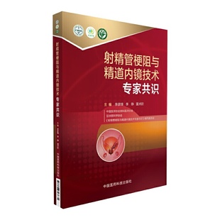 射精管梗阻与精道内镜技术专家共识李彦锋，李铮，夏术阶中国医药科技出版社9787506793674