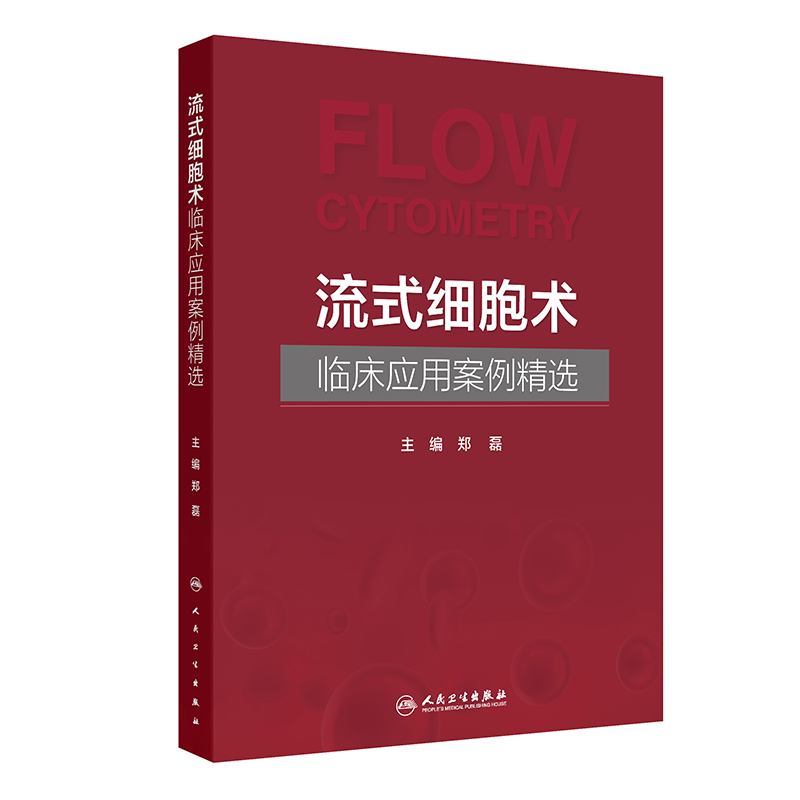 流式细胞术临床应用案例精选郑磊 著 郑磊 译人民卫生出版社9787117380799