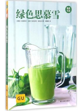 绿色思慕雪(德)克里斯坦·古德(Christian Guth),(德)伯克哈特·海克诗(Burkhard Hickisch) 著;刘静静 译 著作译林出版社