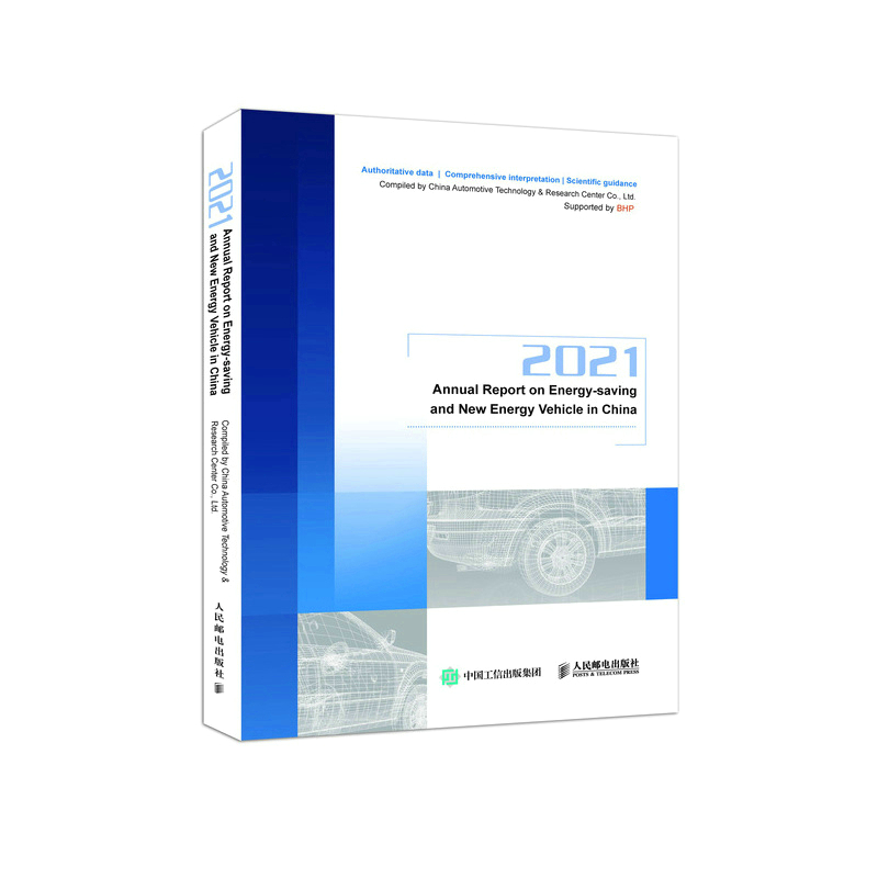 2021节能与新能源汽车发展报告 2021 Annual Report on Energy-savChina Automotive Technology & Research C人民邮电出版社