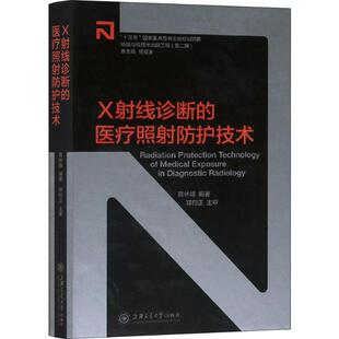 X射线诊断 社9787313144775 医疗照射防护技术高林峰上海交通大学出版