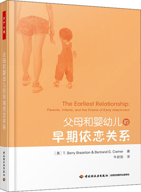 父母和婴幼儿的早期依恋关系(美)T.贝里·布雷泽尔顿(T.Berry Brazelton),(美)伯特兰·G.格拉默(Bertrand G.Cramer)