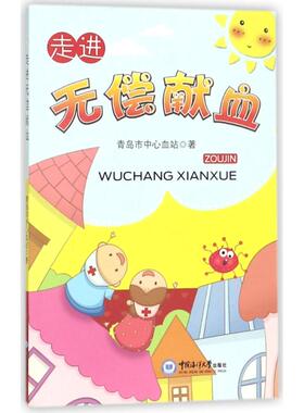 走进无偿献血青岛市中心血站 著中国海洋大学出版社9787567016347