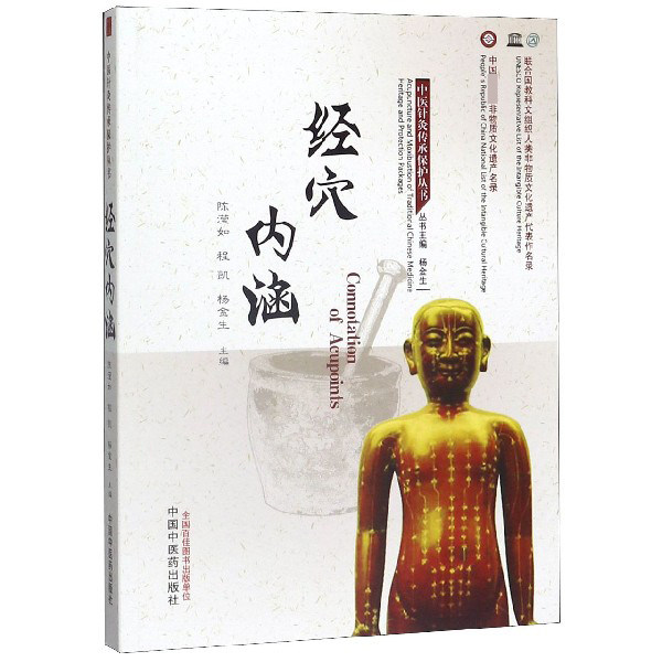 经穴内涵/中医针灸传承保护丛书编者:陈滢如//程凯//杨金生|责编:王捷|总主编:杨金生中国中医药9787513258234