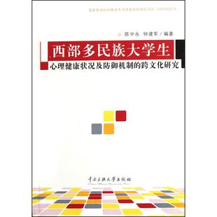 西部多民族大学生(心理健康状况及防御机制的跨文化研究)陈中永//钟建军中央民族大学9787811089998