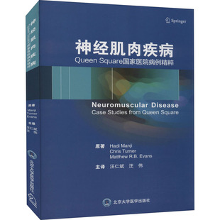 神经肌肉疾病 Queen Square国家医院病例精粹(英)哈迪·曼吉,(英)克里斯·特纳,(英)马太·R.B.艾文思北京大学医学出版社