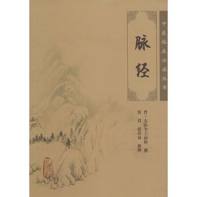 脉经晋·太医令王叔和 撰;贾君 等 整理 著人民卫生出版社9787117088893