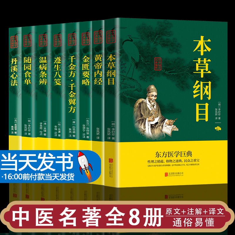 正版8册中医名著本草纲目+黄帝内经+金匮要略+千金方+遵生八笺+