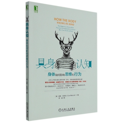 具身认知：身体如何影响思维和行为(美)西恩·贝洛克机械工业出版社9787111537786