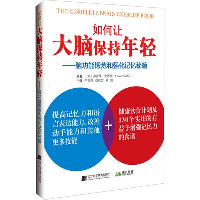 如何让大脑保持年轻——脑功能锻炼和强化记忆秘籍(加)弗雷泽·史密斯(Fraser Smith)辽宁科学技术出版社9787559112934