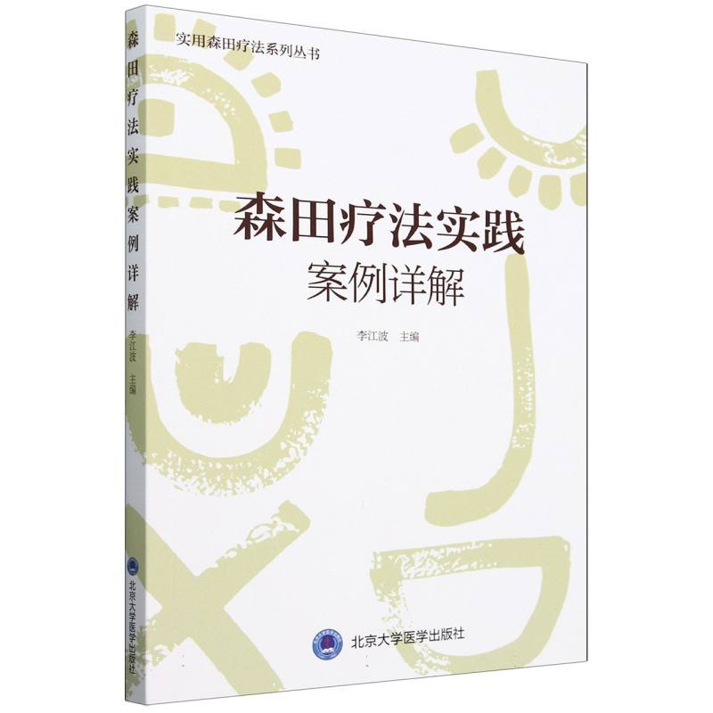 森田疗法实践案例详解编者:李江波|总主编:李江波北京大学医学9787565928444