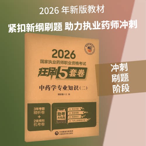 中药学专业知识（二）（2026国家执业药师职业资格考试狂刷5套卷)胡志强 主编 编中国医药科技出版社9787521458411