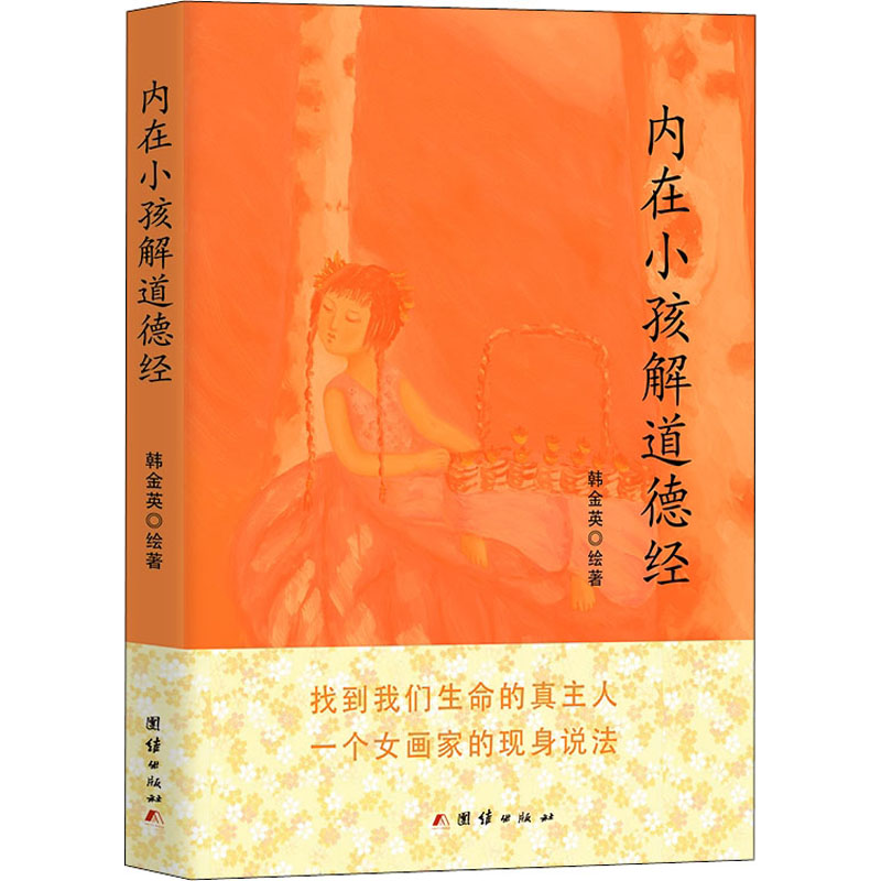 内在小孩解道德经 长生的终极奥秘韩金英著团结出版社9787512600010