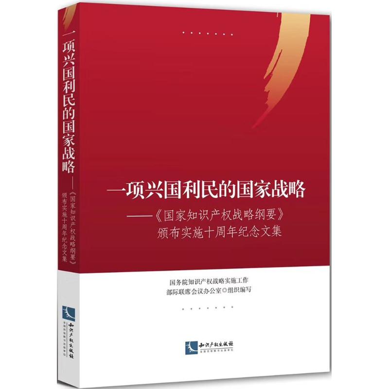 一项兴国利民的国家战略：《国家知识产权战略纲要》颁布实施十周年纪念文集国务院知识产权战略实施工作部际联席会议办公室