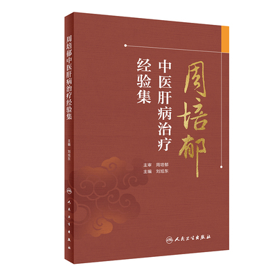 周培郁中医肝病治疗经验集刘旭东人民卫生出版社9787117334563