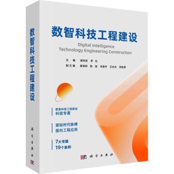 数智科技工程建设谭伟贤，罗东主编科学出版社9787030770769