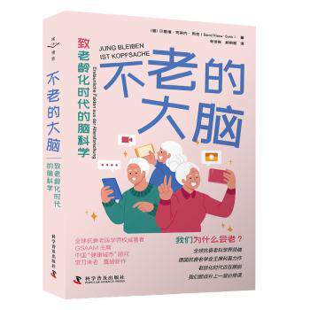 不老的大脑:致老龄化时代的脑科学:Erstaunliche Fakten Aus der Altersforschung(德)贝恩德·克莱内-贡克(Bernd Kleine-Gunk)著 - 实物图