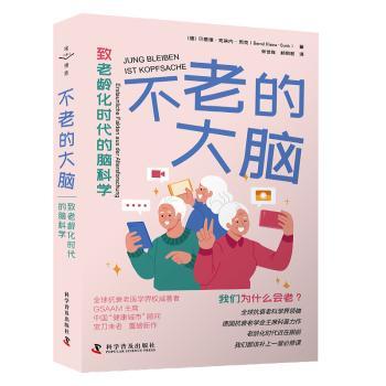 不老的大脑:致老龄化时代的脑科学:Erstaunliche Fakten Aus der Altersforschung(德)贝恩德·克莱内-贡克(Bernd Kleine-Gunk)著
