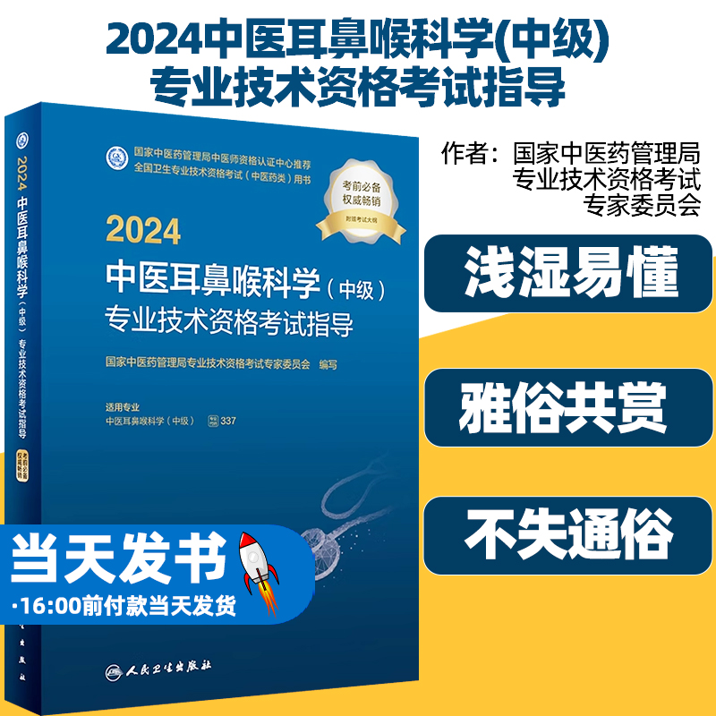 出版社直发2024中医耳鼻喉科学(中级)专业技术资格考试指导教材人卫版职称考试主治医师临床中医学中西医结合医学全科医学中医类-封面