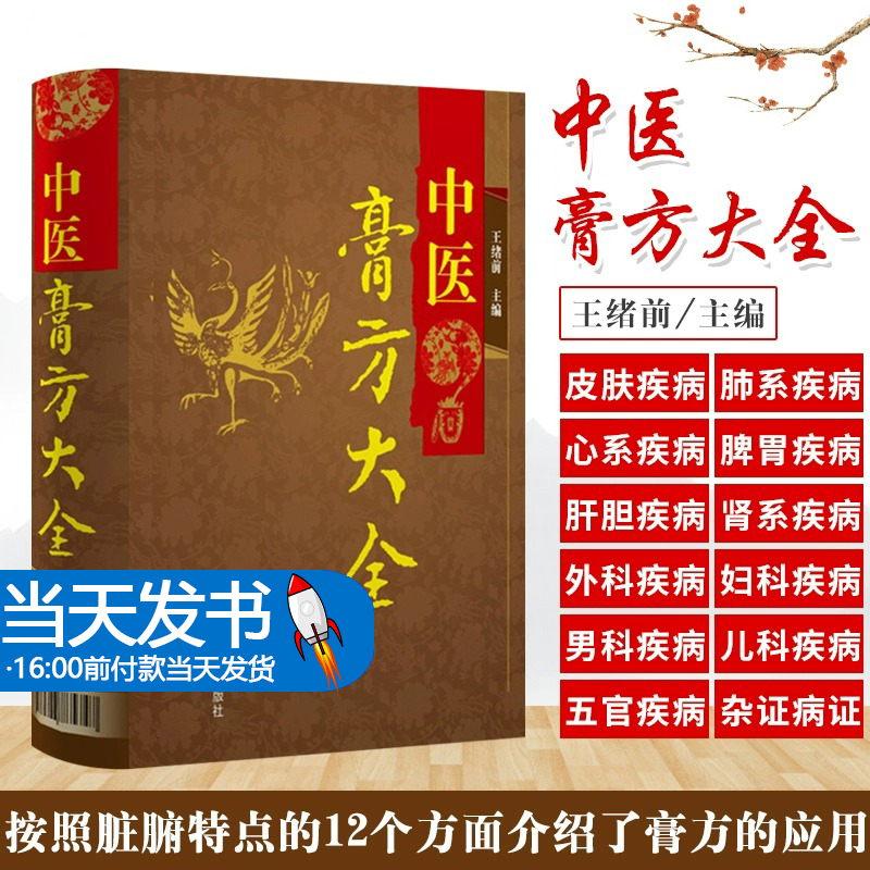 中医膏方大全老膏方养生亚健康状态人群膏方治疗调养疾病治则四季应用