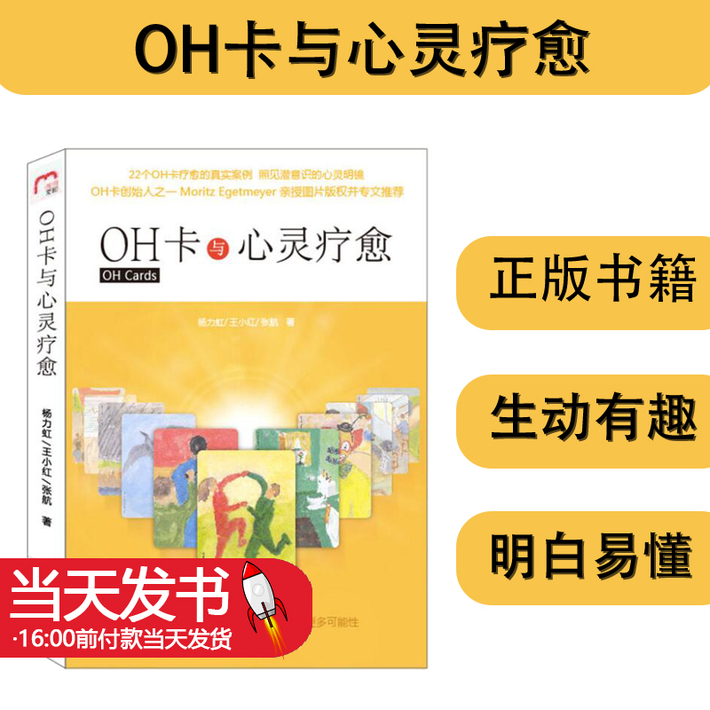 正版包邮 OH卡与心灵疗愈 22个案例道尽都市男女困惑伤痛且看176张神奇OH卡如何拯救万千歧路人生心灵的疗愈力量心理学书xj-封面