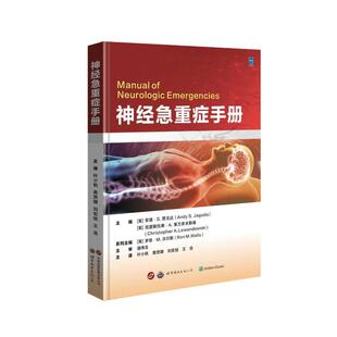 神经急重症手册(美) 安迪·S.贾戈达 (Andy S. Jagoda) , (美) 克里斯托弗·A.莱万多夫斯基 (Christopher A. Lewandowski) , 主编