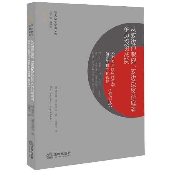 从双边仲裁庭双边投资法庭到多边投资法院(投资者与国家间争端解决的机制化选择修订版)