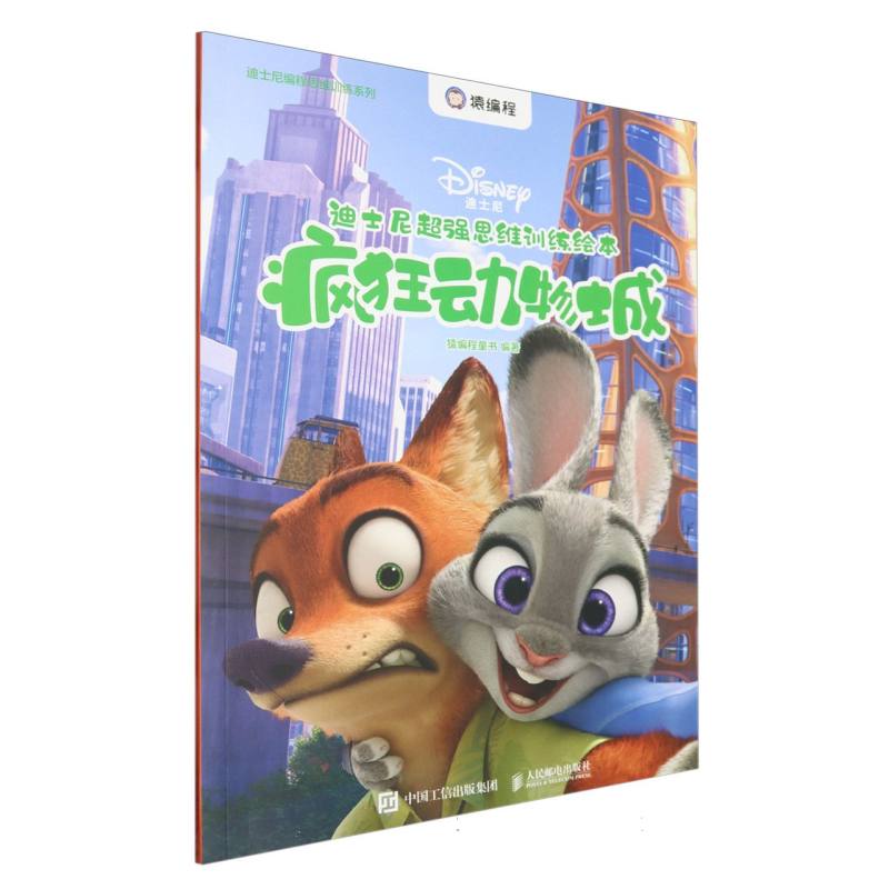 迪士尼超强思维训练绘本(疯狂动物城)/迪士尼编程思维训练系列编者:猿编程童书|人民邮电9787115582690