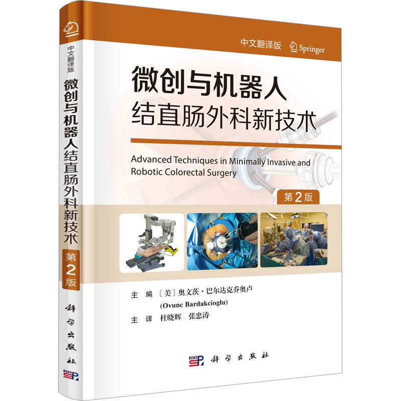 微创与机器人结直肠外科新技术 第2版 中文翻译版(美)奥文茨·巴尔达克乔奥卢 编 杜晓辉,张忠涛 译科学出版社9787030763297