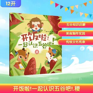 开饭啦！一起认识五谷吧！.稷冯祥, 刘伟中国中医药9787513294867