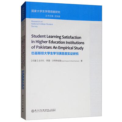 STUDENT LEARNING SATISFACTION IN HIGHER EDUCATION INSTITUTIONS OF PAKISTANSyed Gulzar Ali Shah Bukhari厦门大学出版社