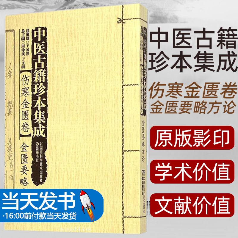 中医古籍珍本集成:续:伤寒金匮卷周仲瑛，于文明总主编湖南科学技术