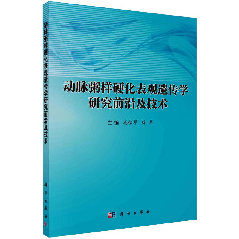 动脉粥样硬化表观遗传学研究前沿及技术姜怡邓、徐华著科学出版社9787030452795