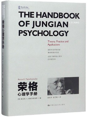 荣格心理学手册(精)雷诺斯·K.帕帕多普洛斯(Renos K. Papadop中国人民大学出版社9787300264721