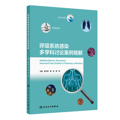 呼吸系统感染多学科讨论案例精解瞿介明,黄怡,施毅 著 瞿介明,黄怡,施毅 译人民卫生出版社9787117380270