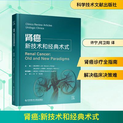肾癌 新技术与经典术式(美)史蒂文·L.张(Steven L.Chang),(美)迈克尔·L.布鲁特(Michael I.Blute Sr.) 编 许宁,何卫阳 译