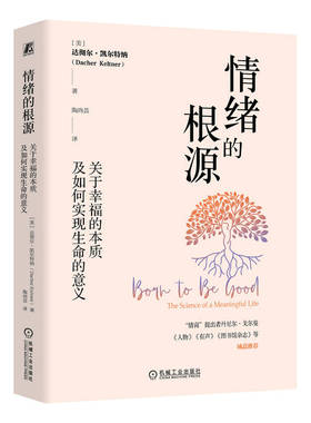 情绪的根源：关于幸福的本质及如何实现生命的意义[美]达彻尔·凯尔特纳（Dacher Keltner）机械工业9787111744788