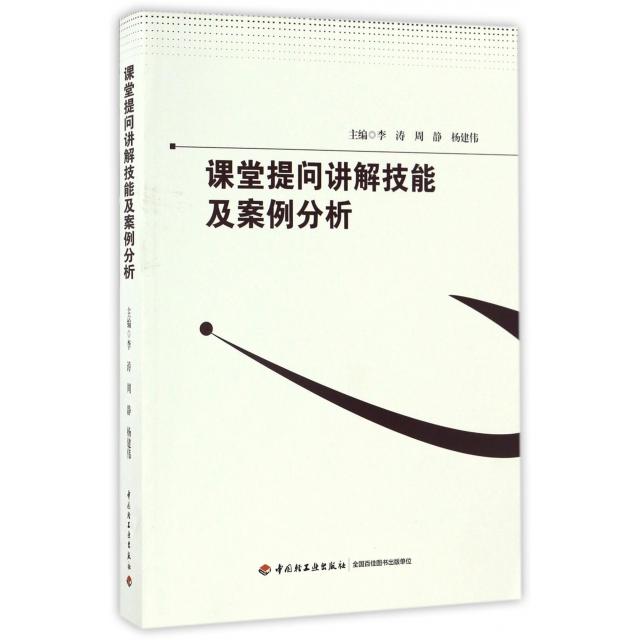 课堂提问讲解技能及案例分析主编李涛, 周静, 杨建伟中国轻工业出版社9787518412044