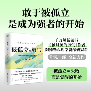 被孤立的勇气[日]岸见一郎 著北京联合9787559684714