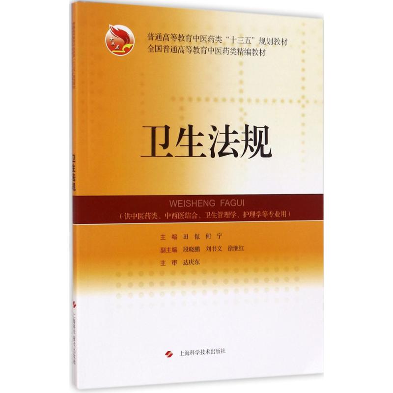 卫生法规田侃,何宁 主编 著上海科学技术出版社9787547834015
