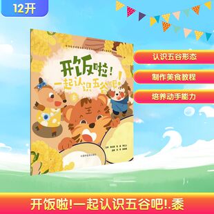开饭啦！一起认识五谷吧！.黍刘伟, 陈依楠中国中医药9787513294874