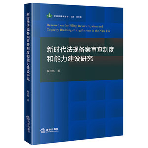 新时代法规备案审查制度和能力建设研究程庆栋法律9787519779603