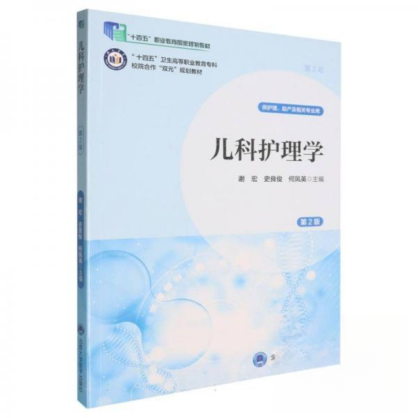 儿科护理学谢宏, 史良俊, 何凤英, 主编北京大学医学出版社9787565932359 - 实物图