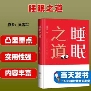 正版 睡眠之道 社 图书 中山大学出版 9787306078810 生活百科书籍生活