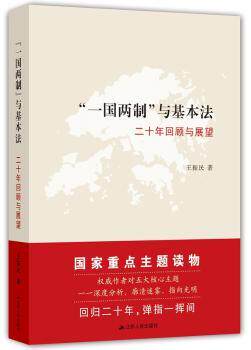 “一国两制”与基本法：二十年回顾与展望王振民著江苏人民出版社9787214210784