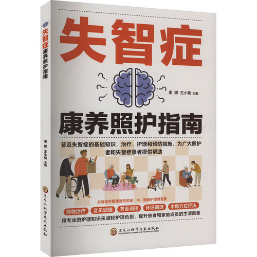 失智症康养照护指南谢娜,王小菊 编黑龙江科学技术出版社9787571926373