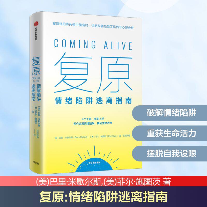 复原 情绪陷阱逃离指南(美)巴里·米歇尔斯,(美)菲尔·施图茨 著 吕颜婉倩 译中信出版社9787521752861